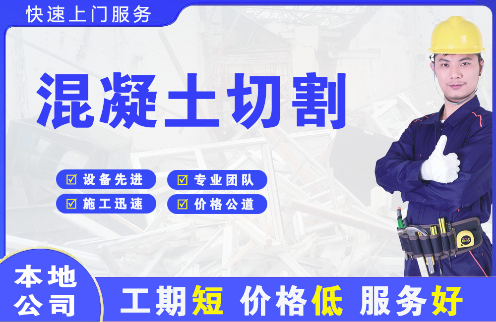 三家混凝土切割