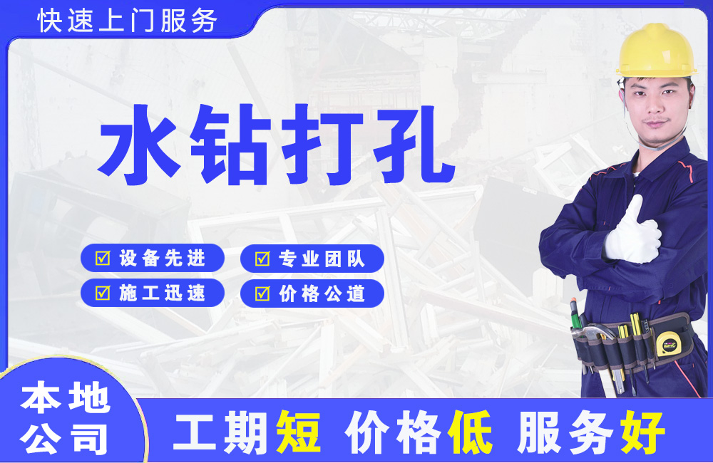 三家水钻打孔