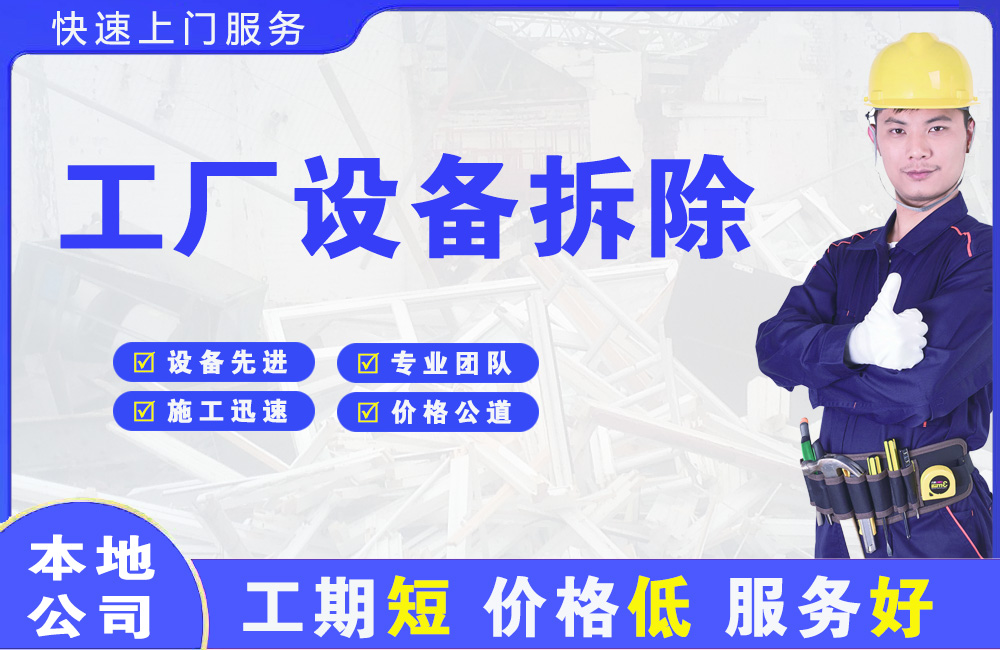 三家工厂设备拆除