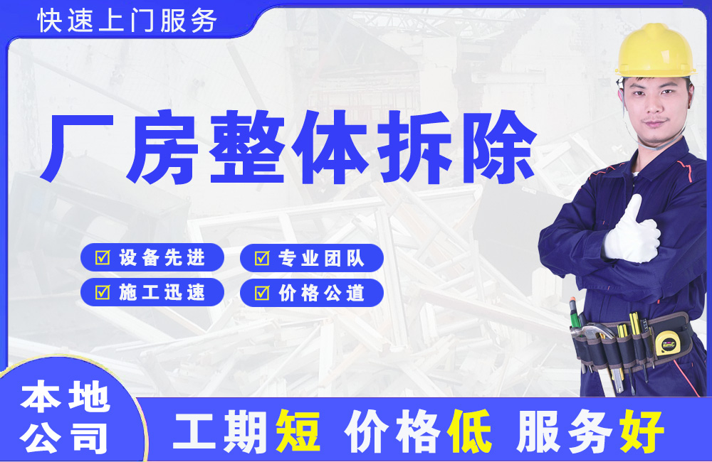三家厂房整体拆除